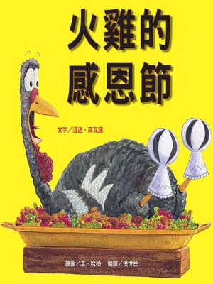 cover image of 火雞的感恩節